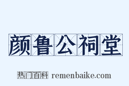 颜鲁公祠堂是什么意思的图片